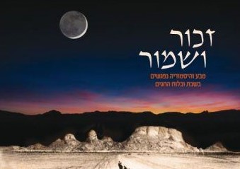 In reviewing R. Yoel Bin-Nun’s “Zakhor veShamor,” Yitzchak Blau demonstrates how the book’s topic plays to the author’s strengths and interests, as it explores the Jewish calendar and holiday cycle through the prism of the agricultural reality in the Land of Israel. In its pages we encounter one of our era’s greatest teachers of Tanakh apply his fertile mind to scripture, Jewish history, and our current situation. 